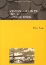 Балканските икономики 1800-1914: еволюция без развитие