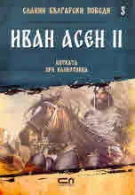 Славни български победи, 5: Иван Асен ІІ. Битката при Клокотница