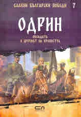 Славни български победи, 7: Одрин. Обсадата и щурмът на крепостта