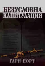 Безусловна капитулация