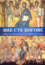 Вие сте богове. Всички сте синове божии и по обещание наследници