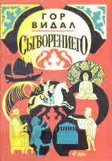 Сътворението