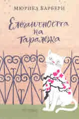 Елегантността на таралежа