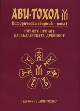 Ави-тохол: Исторически сборник, том I - Новият прочит на българската древност