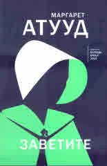 Заветите