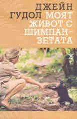 Моят живот с шимпанзетата