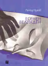 Есенен Великден
