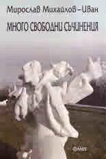Много свободни съчинения