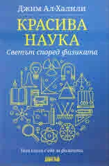 Красива наука. Светът според физиката