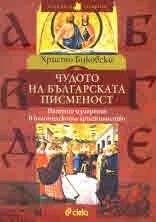 Чудото на българската писменост. Петото измерение в богомилското християнство