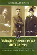 Западноевропейска литература, част 13