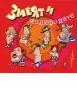 Серия Молифан: Змеят и молифаните