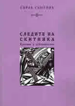 Сирак Скитник • Следите на скитника. Критика и публицистика