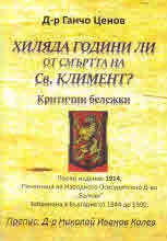 Хиляда години ли от смъртта на Св. Климент? Критични бележки