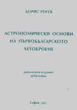 Астрономически основи на първобългарското летоброене