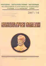 Нумизматичен бюлетин, 2007/ брой 14