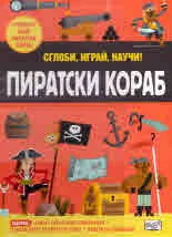 Сглоби, играй, научи! Пиратски кораб