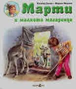 Марти и малкото магаренце