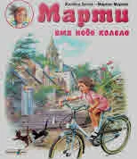 Марти има ново колело