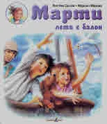 Марти лети с балон
