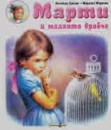 Марти и малкото врабче