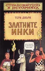 Страховитото в историята: Златните инки