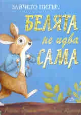 Зайчето Питър. Белята не идва сама