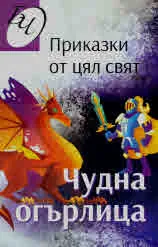 Приказки от цял свят