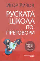 Руската школа по преговори