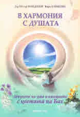 В хармония с душата