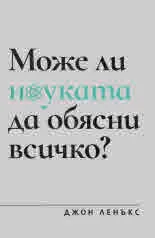 Може ли науката да обясни всичко?