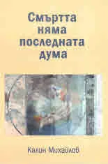 Смъртта няма последната дума