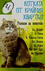 Котката от крайния квартал. Разкази за животни