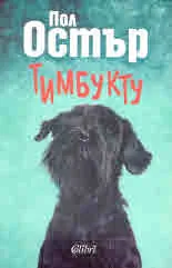 Тимбукту