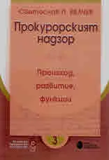 Българско юридическо наследство, кн. 3: Прокурорският надзор. Произход, развитие, функции
