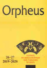 Orpheus, 2019 - 2020 - volume 26-27 / Орфеус, 2019 - 2020 - брой 26 - 27
