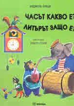 Часът какво е? Литърът защо е?