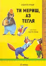 Ти мериш, аз тегля
