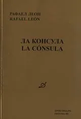 Ла Консула