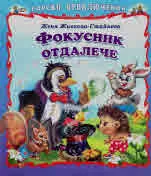 Горски приключения: Фокусник отдалече