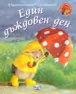 Малкото таралежче: Един дъждовен ден