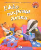 Малкото таралежче: Ежко посреща гости