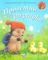 Малкото таралежче: Пролетна разходка