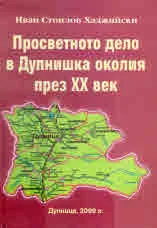 Просветното дело в Дупнишка околия през ХХ век