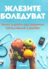 Жлезите боледуват. Билки и диети при хронично затлъстяване и диабет