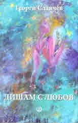 Дишам с любов