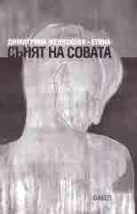 Сънят на совата