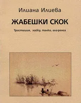 Жабешки скок