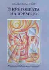 В кръговрата на времето