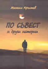 По съвест и други истории